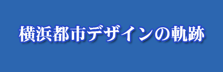 横浜都市デザインの軌跡